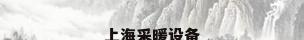 上海采暖设备