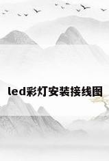 led彩灯安装接线图