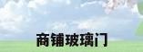 商铺玻璃门