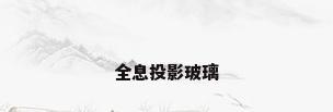 全息投影玻璃
