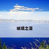 玻璃之泪