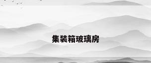 集装箱玻璃房