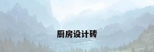 厨房设计砖