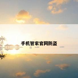 手机管家官网防盗