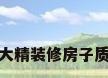 恒大精装修房子质量