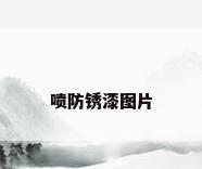 喷防锈漆图片