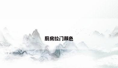 厨房拉门颜色