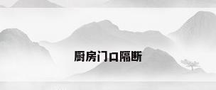 厨房门口隔断