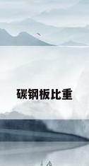 碳钢板比重