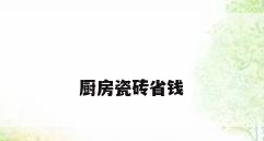 厨房瓷砖省钱