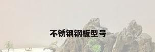 不锈钢钢板型号