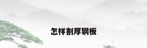 怎样割厚钢板