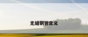 无缝钢管定义
