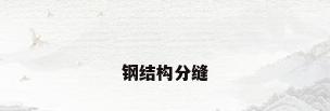钢结构分缝