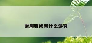 厨房装修有什么讲究