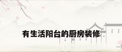 有生活阳台的厨房装修