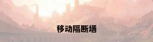 移动隔断墙
