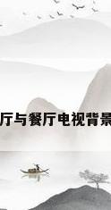 客厅与餐厅电视背景墙
