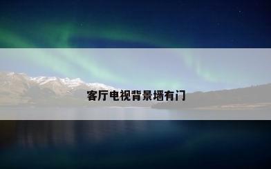 客厅电视背景墙有门