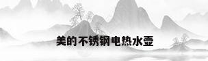 美的不锈钢电热水壶
