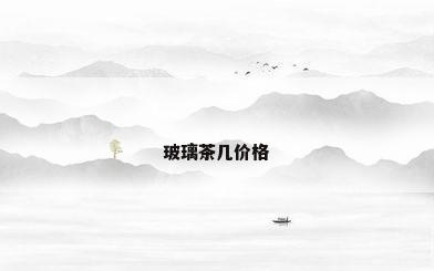 玻璃茶几价格