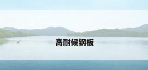 高耐候钢板