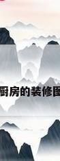 厨房的装修图