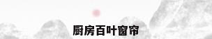 厨房百叶窗帘
