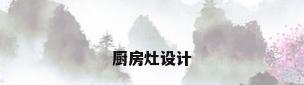 厨房灶设计