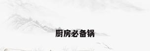 厨房必备锅