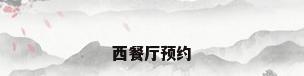 西餐厅预约