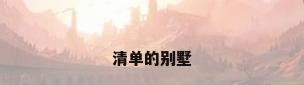 清单的别墅