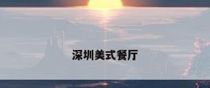 深圳美式餐厅