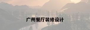 广州餐厅装修设计