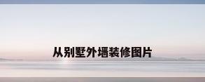 从别墅外墙装修图片