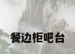 餐边柜吧台