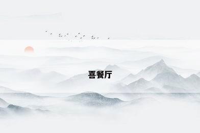 喜餐厅