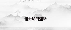 迪士尼的壁纸