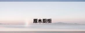 原木厨柜