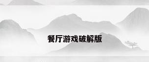 餐厅游戏破解版