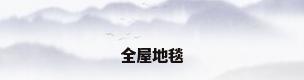 全屋地毯