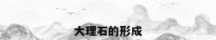 大理石的形成