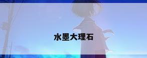 水墨大理石