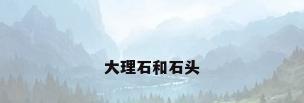 大理石和石头