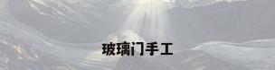 玻璃门手工