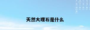 天然大理石是什么