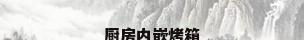 厨房内嵌烤箱
