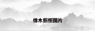 橡木橱柜图片