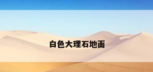 白色大理石地面