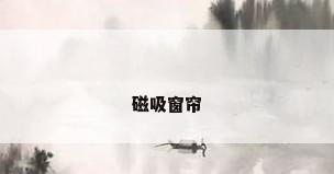 磁吸窗帘